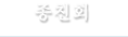 종친회