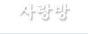 사랑방